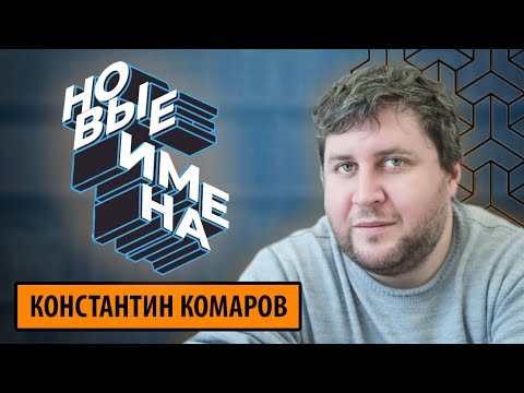 Новые имена в литературе: КОНСТАНТИН КОМАРОВ