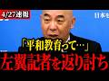 ※必ず見てください...トンデモナイ教育に反論します...【保守】