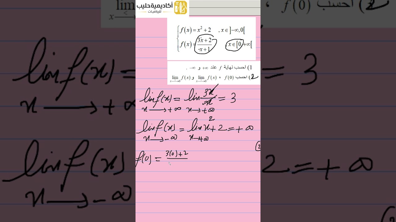 الاجابة عن اسئلة  التلاميذ 04 حساب النهايات   #رياضيات #bacdz #اكسبلور #maths #2026
