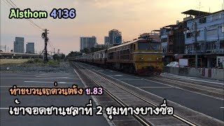 Rotfaithai Ep.998 Alsthom 4136 ทำขบวนรถด่วนตรัง ข.83 เข้าจอดชานชลาที่ 2 ชุมทางบางซื่อ
