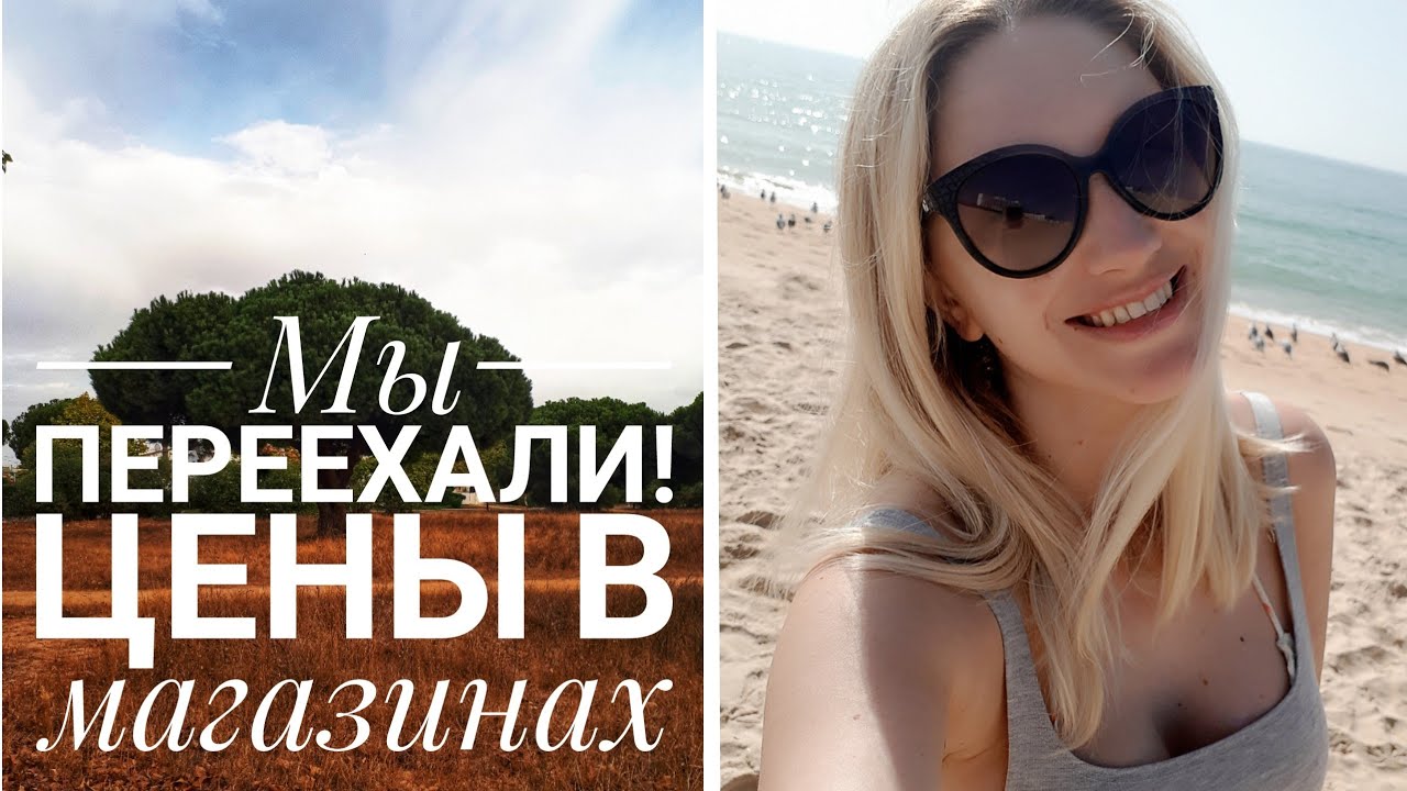 ⁣VLOG: Мы переехали! Цены на Продукты в Португалии