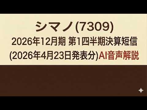 シマノ(7309) 2026年12月期 第１四半期決算短信 (2026年4月23日発表分)AI音声解説
