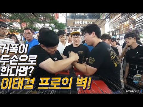 이태경선수 vs 거제폭격기! 두손으로 대결한다면 이길까?_인천 팔씨름버스킹 하이라이트