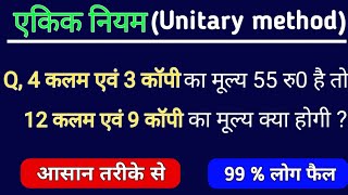    Ekik Niyam  Ekik Niyam Ke Sawal  Unitary Method  Rules Of Unitary 