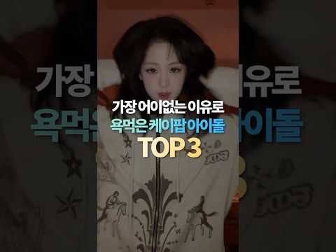 가장 어이없는 이유로 욕먹은 케이팝 아이돌 TOP3