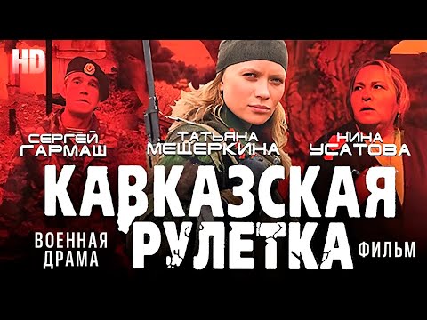 Кавказская рулетка / Военная драма HD