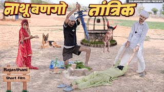 नाथू बणगो तांत्रिक || फूफाजी न उड़ा दियो बादला म | rajasthani marwadi comedy