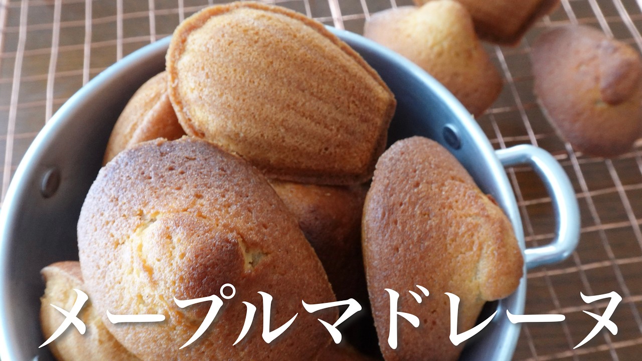 【料理動画】焼きたてを食べてほしい！「メープルマドレーヌ」
