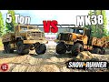 SnowRunner: ANK MK38 vs K900 5 TON at TRUCK NIGHT!