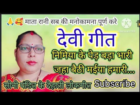 Debee Geet #Devi Geet Video निमिया के पेड़ बड़ा भारी...|#Soni_pandit | Bhojpuri ...