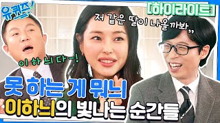 (경) 이하늬 득녀 (축) 국악계 인재에서 다재다능 배우까지  #highlight#유퀴즈온더블럭 | YOU QUIZ ON THE BLOCK EP.177