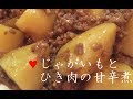 じゃがいもとひき肉の甘辛煮【簡単レシピ】あんかけ風なおかず！炒めて煮て簡単にできる♪Chili boiled potatoes and minced meat★