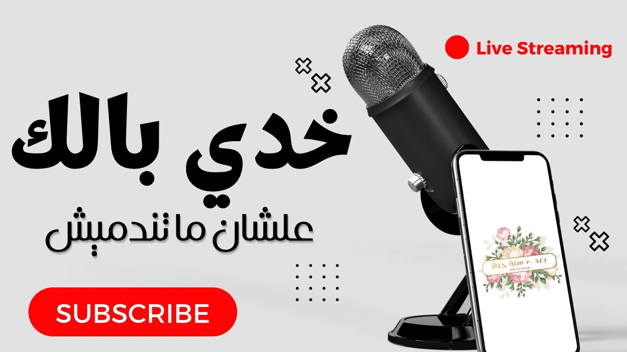 خدي بالِك .. علشان ما تندميش 🖐🏼