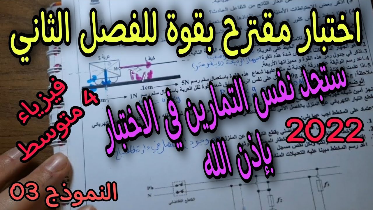 اختبار مقترح بقوة للفصل الثاني سنة رابعة متوسط 2022 النموذج 03