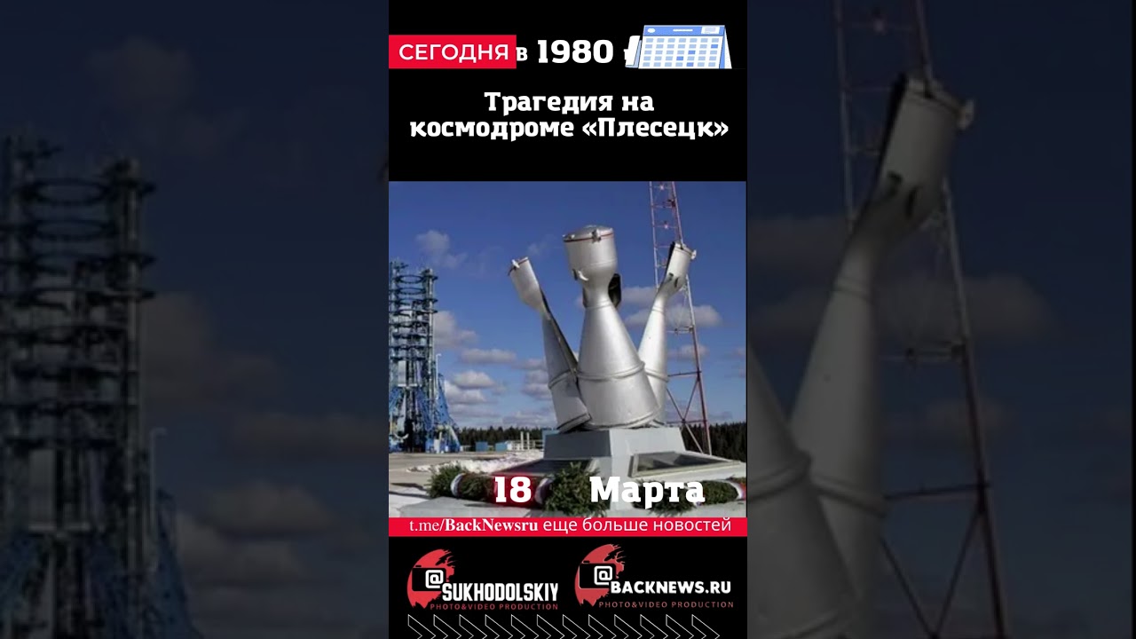 Сегодня, 18 марта, Трагедия на космодроме «Плесецк»