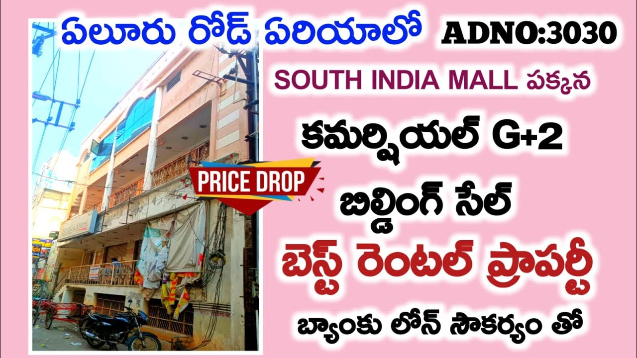 ఏలూరు రోడ్ south ఇండియా mall పక్కన G+2 కమర్షియల్ బిల్డింగ్ సేల్ బ్యాంకు లోన్ సౌకర్యం తో 