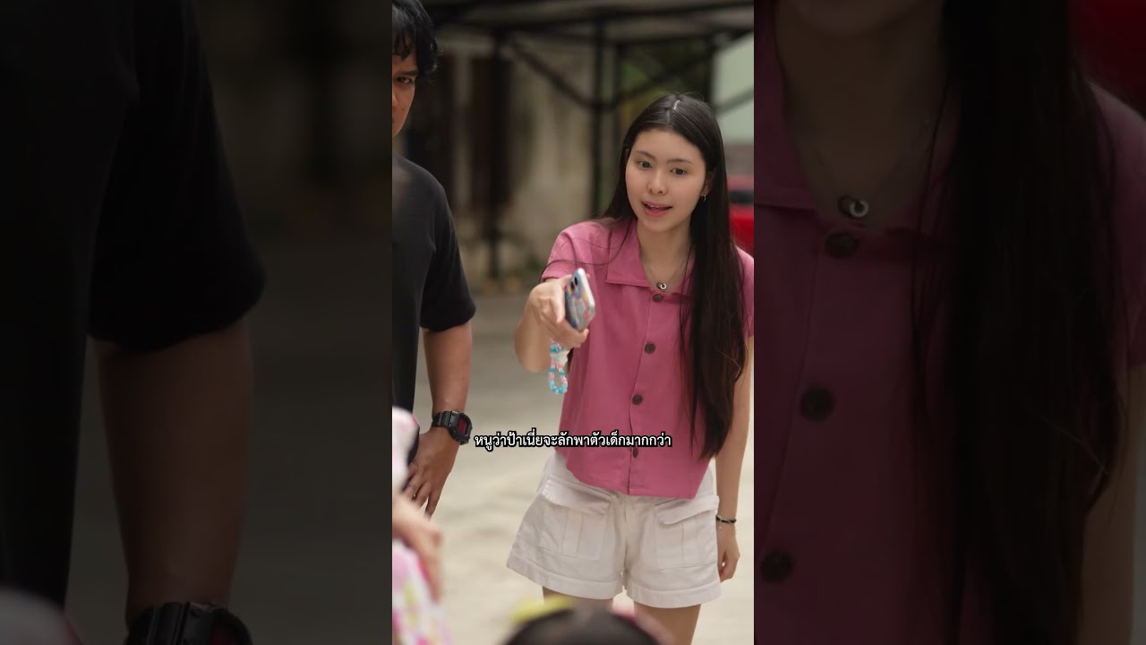 เกือบมีมวยเพราะแย่งเด็ก แต่คดีพลิกตอนจบเฉย ShortFilm movie short series