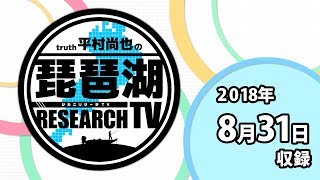 平村尚也の琵琶湖リサーチTV-2018-8-31収録