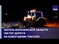 Димка — молодец. Житель Воронежской области чистит дороги на новогоднем тракторе