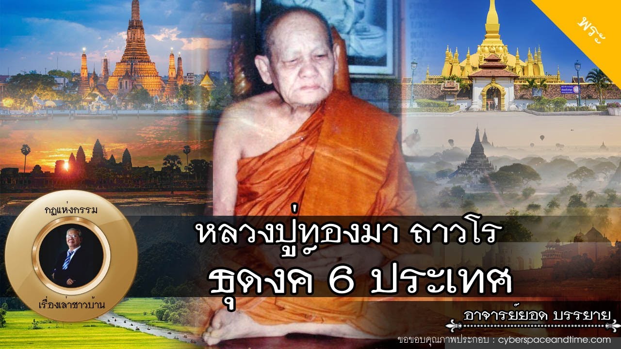 อาจารย์ยอด : หลวงปู่ทองมา ถาวโร ธุดงค์ 6 ประเทศ [พระ] new