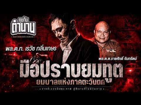 The Grim Reaper Hunter, the Western Underworld Lord | The Secret Plan to Capture "Banjob Nilhoy" ...