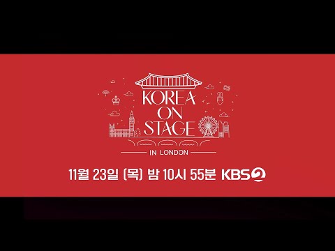 [예고] 한영수교 140주년 🎊[코리아 온 스테이지 인 런던] 🎤 [KOREA ON STAGE IN LONDON🎤]