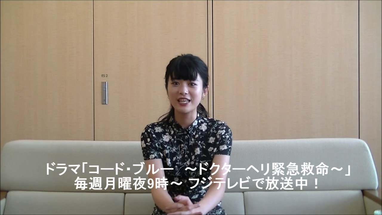 コード ブルー 雪村 双葉役 馬場ふみかさんインタビュー 17 0711 Youtube