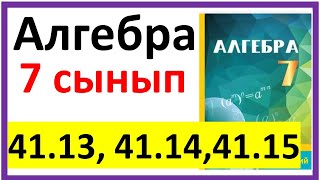 картинка: Алгебра 7 сынып 41.13, 41.14, 41.15 есеп