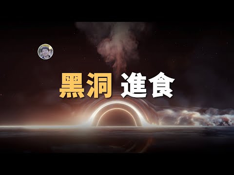 【宇宙雜談】黑洞是怎麼吃東西的？最近的黑洞在哪裡？| Linvo說宇宙