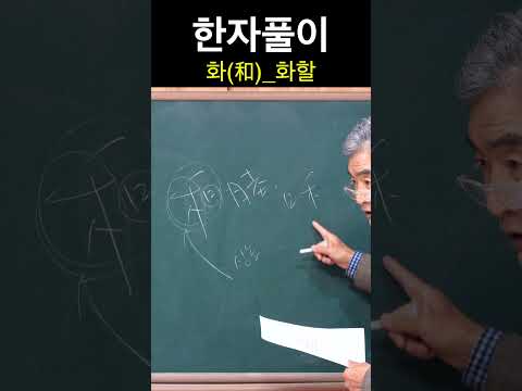 한자 <strong>和</strong>화 화할