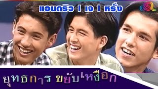 ยุทธการขยับเหงือก : 3 หนุ่มโฆษณา ( แอนดริว | เจ มณฑล | หรั่ง วรวิทย์) [10 ต.ค. 58] HD