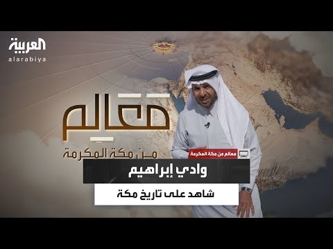 معالم من مكة وادي إبراهيم شاهد على تطور مكة وتحولها إلى وجهة روحية لملايين البشر