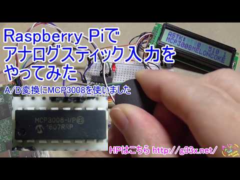 Raspberry Pi + Pythonでアナログ入力をやってみた2 / アナログジョイスティック MCP3008 A/D変換