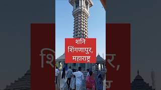 अद्भुत शनि मंदिर, महाराष्ट्र 🙏 #shanidev #shani #maharashtra #yt #shorts #feed