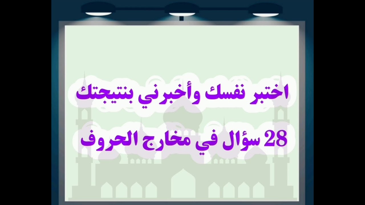 اختبر نفسك معي في مخارج الحروف 28 سؤال مع جوابها
