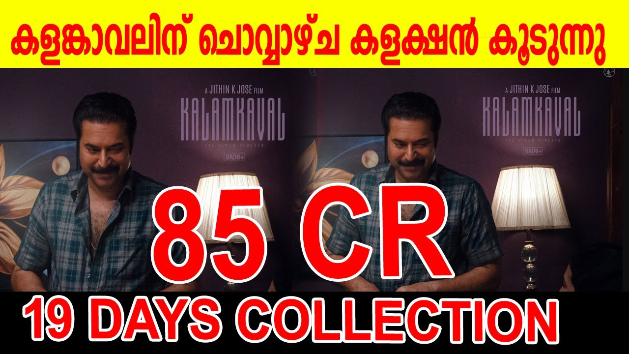 KALAMKAVAL 19 DAYS COLLECTION|KALAMKAVAL19TH DAY COLLECTION |