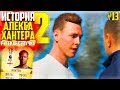 СПАСАЕМ ДРУГА | ИСТОРИЯ ALEX HUNTER 2 | FIFA 18 | #13 (РУССКАЯ ОЗВУЧКА)