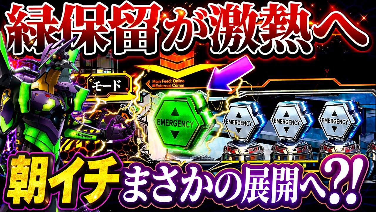 新世紀エヴァンゲリオン〜未来への咆哮〜 】※朝イチ緑保留が激熱へ?!GW