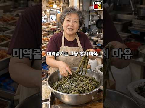 이집의 비결のレシピ: 塩漬けワカメ茎の炒め方 塩辛くなく歯応えよく仕上げるコツ