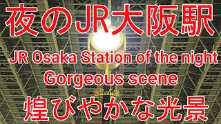 【鉄道】No437 夜のJR大阪駅の煌びやかな光景　Gorgeous scene of night JR Osaka Station