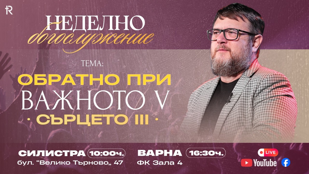 Обратно при важното V -  Сърцето III - Пастор Емил Неделчев