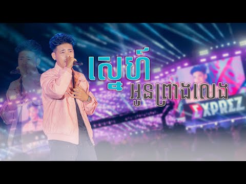 ស្នេហ៍អូនព្រាងលេង | REACH PRATHNA [ EXPREZ TOUR CONCERT 2024 ]