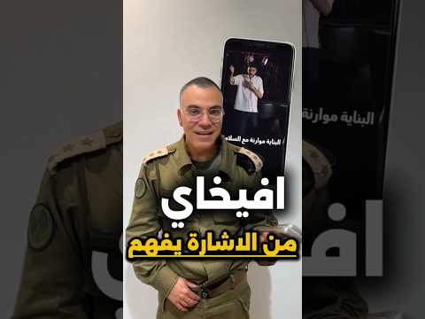 أفيخاي أدرعي من الإشارة يفهم دون أي تمييز طائفي لبنان Marioyazbck 