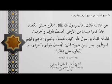 شرح حديث ﻳﻐﺰﻭ ﺟﻴﺶ اﻟﻜﻌﺒﺔ ﻓﺈﺫا ﻛﺎﻧﻮا ﺑﺒﻴﺪاء ﻣﻦ اﻷﺭﺽ ﻳﺨﺴﻒ ﺑﺄﻭﻟﻬﻢ الشيخ سليمان الرحيلي حفظه الله