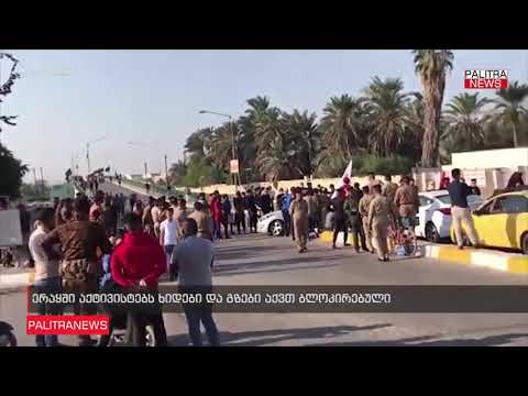 ერაყში აქტივისტებს ხიდები და გზები აქვთ ბლოკირებული