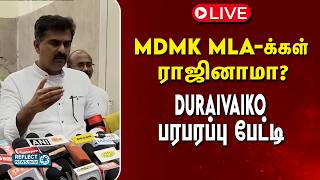 🔴LIVE : திடீரென ராஜினாமா செய்யப்போகும் MDMK MLA-க்கள் - Duraivaiko பேட்டி | CM Vijay | TVK | MDMK