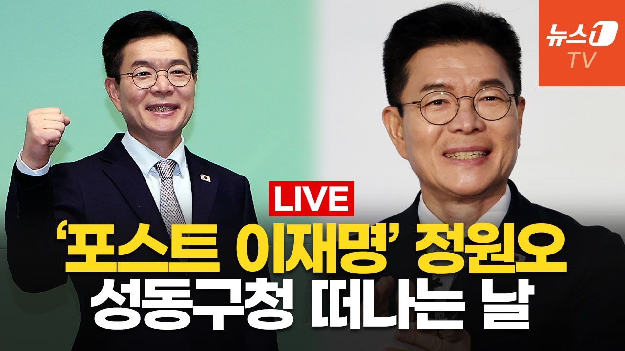 [생중계] 정원오, 성동구청장 사퇴 '직원들 배웅'…서울시장 출마 레이스 본격화