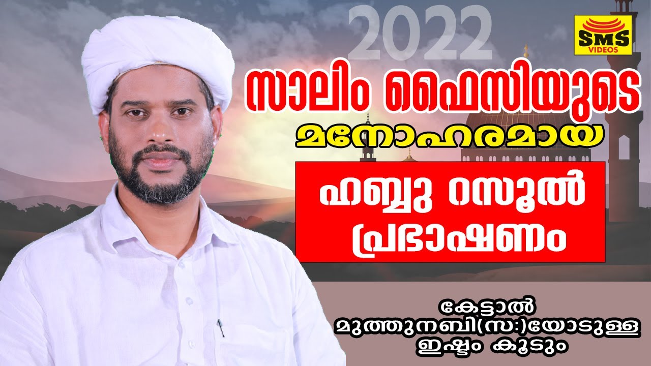 സാലിം ഫൈസി ഉസ്താദിന്റെ മനോഹര ഹബ്ബുറസൂൽ പ്രഭാഷണം | SALIM FAIZY KOLATHOOR