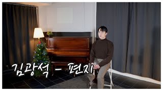 편지 - 김광진 / Cover by Hoseon