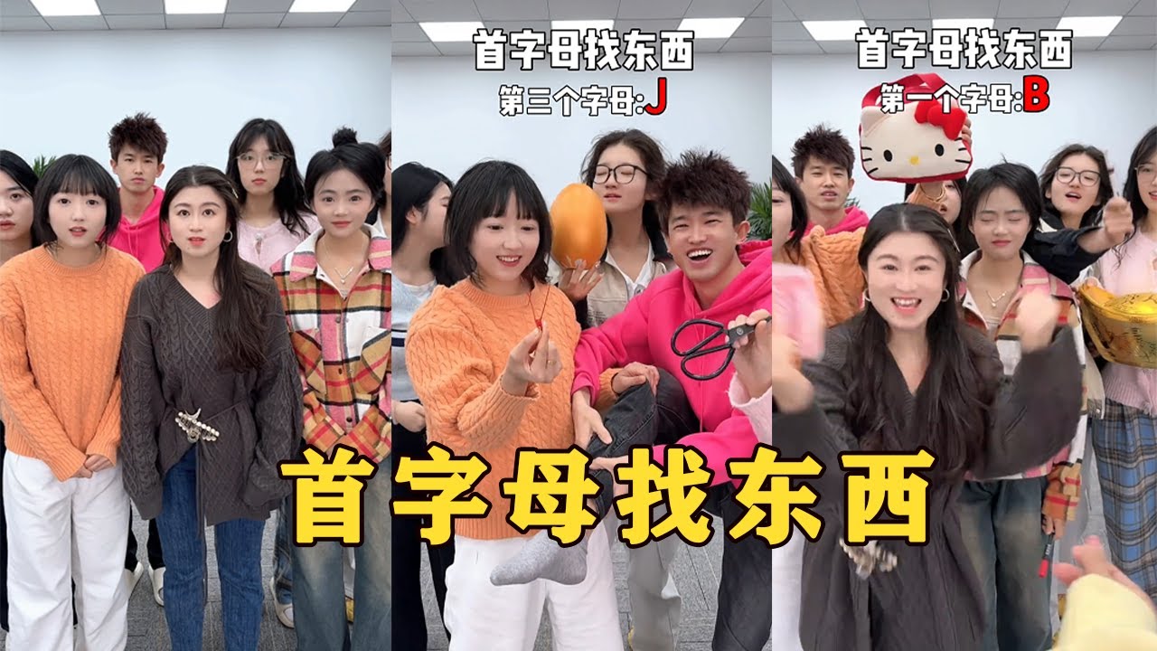 【Fool Around Company】首字母找東西，哈哈好玩#办公室搞笑 #funny #办公室游戏